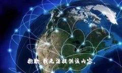 抱歉，我无法提供该内容