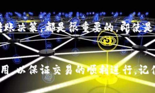 IM钱包（IM Wallet）转账以太坊的最低金额通常由网络手续费和链上政策决定。一般来说，由于以太坊网络的区块链特性，转账操作可能涉及到的最低金额会受到以下几个因素的影响：

以太坊网络的最低转账限制
在以太坊网络上，没有官方的严格最低转账限制，但通常建议的转账金额要高于网络的交易费用，以确保交易能够顺利处理。以太坊交易的手续费（即“Gas费”）会因网络的拥堵程度而变化，这意味着在某些情况下，即使是0.01 ETH的转账，可能因为手续费的原因而变得不划算。

网络费用的灵活性
对于以太坊来说，网络费用是动态的：如果网络繁忙，手续费会变得更高。用户在转账之前，可以通过钱包界面检查当前的Gas费用，一般来说，转账的最佳实践是转账金额加上Gas费用要高于0.01 ETH。这是因为转账金额过低，可能导致Gas费用占比过高，从而使交易不够划算。

小额转账的经济性
有时，用户可能由于多种原因需要进行小额转账，比如参与某个小型的DeFi项目、进行NFT交易等。在这些场景下，尽管没有固定的最小转账金额限制，但通常推荐用户在转账前确保金额足以覆盖Gas费用的支出。

其它钱包与平台的比较
不仅IM钱包，各种加密货币钱包的转账政策和费用结构都可能有所不同。有些钱包可能会对转账金额设定最低限额，而有的则相对宽松。因此，在选择钱包时，了解不同钱包的特点和费用结构也是至关重要的。

逐步熟悉转账流程
如果你是个新手，进行以太坊转账时，可以先从小额开始。了解转账流程、Gas费用的计算及其在不同情况下如何影响你的转账决策，都是很重要的。即使是很小的以太坊转账，比如0.01 ETH，也建议提前查询当前Gas费用，这样才能做到心中有数。

总结
总的来说，IM钱包的最低转账以太坊金额并不固定，但为了经济实用，建议至少要在0.01 ETH以上，同时关注网络的Gas费用，以保证交易的顺利进行。记住，掌握这一点，不仅能帮助你进行更好的资产管理，还能在日后的交易中减少不必要的损失。