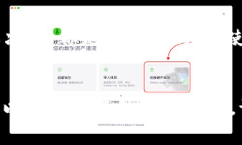 IM钱包（IM Wallet）转账以太坊的最低金额通常由网络手续费和链上政策决定。一般来说，由于以太坊网络的区块链特性，转账操作可能涉及到的最低金额会受到以下几个因素的影响：

以太坊网络的最低转账限制
在以太坊网络上，没有官方的严格最低转账限制，但通常建议的转账金额要高于网络的交易费用，以确保交易能够顺利处理。以太坊交易的手续费（即“Gas费”）会因网络的拥堵程度而变化，这意味着在某些情况下，即使是0.01 ETH的转账，可能因为手续费的原因而变得不划算。

网络费用的灵活性
对于以太坊来说，网络费用是动态的：如果网络繁忙，手续费会变得更高。用户在转账之前，可以通过钱包界面检查当前的Gas费用，一般来说，转账的最佳实践是转账金额加上Gas费用要高于0.01 ETH。这是因为转账金额过低，可能导致Gas费用占比过高，从而使交易不够划算。

小额转账的经济性
有时，用户可能由于多种原因需要进行小额转账，比如参与某个小型的DeFi项目、进行NFT交易等。在这些场景下，尽管没有固定的最小转账金额限制，但通常推荐用户在转账前确保金额足以覆盖Gas费用的支出。

其它钱包与平台的比较
不仅IM钱包，各种加密货币钱包的转账政策和费用结构都可能有所不同。有些钱包可能会对转账金额设定最低限额，而有的则相对宽松。因此，在选择钱包时，了解不同钱包的特点和费用结构也是至关重要的。

逐步熟悉转账流程
如果你是个新手，进行以太坊转账时，可以先从小额开始。了解转账流程、Gas费用的计算及其在不同情况下如何影响你的转账决策，都是很重要的。即使是很小的以太坊转账，比如0.01 ETH，也建议提前查询当前Gas费用，这样才能做到心中有数。

总结
总的来说，IM钱包的最低转账以太坊金额并不固定，但为了经济实用，建议至少要在0.01 ETH以上，同时关注网络的Gas费用，以保证交易的顺利进行。记住，掌握这一点，不仅能帮助你进行更好的资产管理，还能在日后的交易中减少不必要的损失。