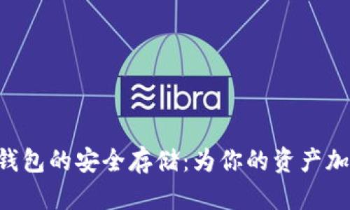 虚拟币冷钱包的安全存储：为你的资产加上双保险！