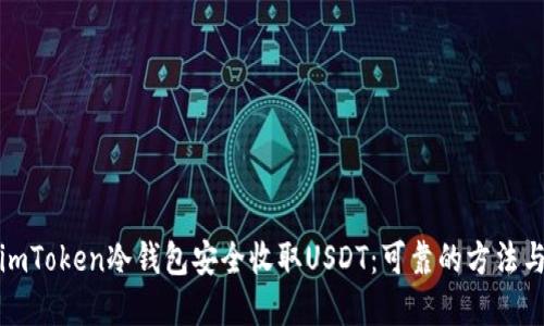 如何通过imToken冷钱包安全收取USDT：可靠的方法与实用建议