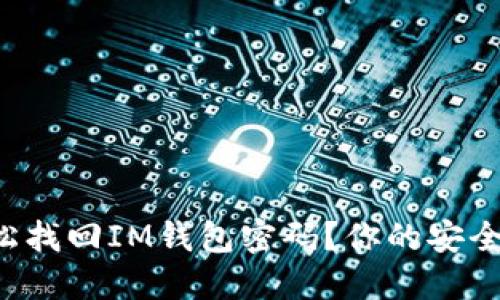 如何轻松找回IM钱包密码？你的安全新方法！