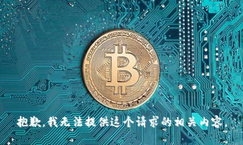 抱歉，我无法提供这个请求的相关内容。