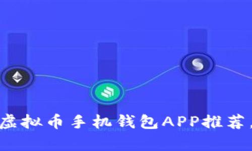 安卓用户必看：最实用的虚拟币手机钱包APP推荐，轻松管理你的数字资产！