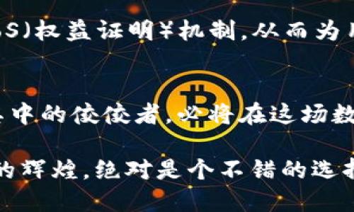   探索imToken：最新版本以太坊钱包的安全与便利新体验 / 
 guanjianci imToken, 以太坊钱包, 数字资产, 区块链技术 /guanjianci 

引言：数字资产管理的新篇章
在当今数字化的时代，区块链技术的发展如火如荼，尤其是以太坊，这一平台不仅在技术上引领潮流，更在应用上为我们带来了无数的可能性。而在这个过程中，数字钱包作为用户与区块链世界的重要桥梁，显得尤为重要。在众多以太坊钱包中，imToken凭借其卓越的性能和用户体验，近年来赢得了大量用户的青睐....那么，imToken的最新版本究竟有哪些值得关注的特点呢？

imToken钱包的基本功能
作为一款以太坊钱包，imToken不仅支持以太坊（ETH）及其衍生代币的存储、转账，还集成了多种区块链资产的管理功能....从用户的角度来看，这意味着什么？这意味着我们可以在一个钱包中自由管理多种数字货币，而不需要在不同平台之间来回切换，极大地提高了使用的便利性....

安全性：imToken的护航者
安全性是每位数字资产持有者最为关心的问题之一，而imToken在最新版本中采取了诸多安全措施....例如，私钥的本地存储与加密，确保用户的资产不会受到网络攻击的威胁。更值得一提的是，imToken的团队通过不断监测潜在的风险因素，及时更新安全策略，使用户始终处于一个安全的环境中....

用户体验的提升
除了安全性，用户体验也同样重要。最新版本的imToken在界面设计上进行了许多....清晰明了的布局，让新手用户也能快速上手，而一些高级功能则隐藏得恰到好处，避免了界面杂乱....从这一点来看，imToken显然是在用心打磨产品的每一个细节。

DeFi：金融革命的新机遇
随着DeFi（去中心化金融）的兴起，越来越多的用户希望能够方便地参与到这一金融革命中....imToken作为一个以太坊钱包，自然不会错过这一机会。在最新版本中，用户通过imToken可以直接参与DeFi项目，不必再通过繁琐的步骤，这无疑大大降低了参与的门槛....

市场内的竞争
当然，imToken并不是唯一的以太坊钱包....市场上还有诸多竞争对手，如MetaMask、Trust Wallet等。为了在激烈的竞争中立于不败之地，imToken不断进行创新，推出独特的功能....比如内置的DApp浏览器，让用户可以无缝接入各种去中心化应用，这一点尤为强大....

未来展望
那么，未来的imToken将如何发展呢？可以预见的是，以太坊的技术更新将持续不断，因此imToken也需与时俱进....例如，随着以太坊2.0的推进，imToken可能会更好地支持PoS（权益证明）机制，从而为用户提供更高效的资产管理体验....此外，全球用户的文化差异也将促使imToken逐步其多语言支持，提高国际化水平....

结语：数字钱包的使命与愿景
总而言之，imToken的最新版本为用户提供了一种安全、便捷、高效的以太坊资产管理体验。随着区块链技术的不断发展，数字钱包的功能也将越来越丰富....而imToken作为其中的佼佼者，必将在这场数字资产的浪潮中继续发光发热，成为越来越多人心目中的首选....

你是否也在为寻找一个完美的数字钱包而烦恼？不妨试试imToken吧！它的最新版本定会给你带来惊喜与便利....在这个充满可能性的区块链时代，与imToken共同见证未来的辉煌，绝对是个不错的选择！