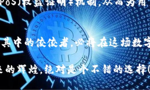   探索imToken：最新版本以太坊钱包的安全与便利新体验 / 
 guanjianci imToken, 以太坊钱包, 数字资产, 区块链技术 /guanjianci 

引言：数字资产管理的新篇章
在当今数字化的时代，区块链技术的发展如火如荼，尤其是以太坊，这一平台不仅在技术上引领潮流，更在应用上为我们带来了无数的可能性。而在这个过程中，数字钱包作为用户与区块链世界的重要桥梁，显得尤为重要。在众多以太坊钱包中，imToken凭借其卓越的性能和用户体验，近年来赢得了大量用户的青睐....那么，imToken的最新版本究竟有哪些值得关注的特点呢？

imToken钱包的基本功能
作为一款以太坊钱包，imToken不仅支持以太坊（ETH）及其衍生代币的存储、转账，还集成了多种区块链资产的管理功能....从用户的角度来看，这意味着什么？这意味着我们可以在一个钱包中自由管理多种数字货币，而不需要在不同平台之间来回切换，极大地提高了使用的便利性....

安全性：imToken的护航者
安全性是每位数字资产持有者最为关心的问题之一，而imToken在最新版本中采取了诸多安全措施....例如，私钥的本地存储与加密，确保用户的资产不会受到网络攻击的威胁。更值得一提的是，imToken的团队通过不断监测潜在的风险因素，及时更新安全策略，使用户始终处于一个安全的环境中....

用户体验的提升
除了安全性，用户体验也同样重要。最新版本的imToken在界面设计上进行了许多....清晰明了的布局，让新手用户也能快速上手，而一些高级功能则隐藏得恰到好处，避免了界面杂乱....从这一点来看，imToken显然是在用心打磨产品的每一个细节。

DeFi：金融革命的新机遇
随着DeFi（去中心化金融）的兴起，越来越多的用户希望能够方便地参与到这一金融革命中....imToken作为一个以太坊钱包，自然不会错过这一机会。在最新版本中，用户通过imToken可以直接参与DeFi项目，不必再通过繁琐的步骤，这无疑大大降低了参与的门槛....

市场内的竞争
当然，imToken并不是唯一的以太坊钱包....市场上还有诸多竞争对手，如MetaMask、Trust Wallet等。为了在激烈的竞争中立于不败之地，imToken不断进行创新，推出独特的功能....比如内置的DApp浏览器，让用户可以无缝接入各种去中心化应用，这一点尤为强大....

未来展望
那么，未来的imToken将如何发展呢？可以预见的是，以太坊的技术更新将持续不断，因此imToken也需与时俱进....例如，随着以太坊2.0的推进，imToken可能会更好地支持PoS（权益证明）机制，从而为用户提供更高效的资产管理体验....此外，全球用户的文化差异也将促使imToken逐步其多语言支持，提高国际化水平....

结语：数字钱包的使命与愿景
总而言之，imToken的最新版本为用户提供了一种安全、便捷、高效的以太坊资产管理体验。随着区块链技术的不断发展，数字钱包的功能也将越来越丰富....而imToken作为其中的佼佼者，必将在这场数字资产的浪潮中继续发光发热，成为越来越多人心目中的首选....

你是否也在为寻找一个完美的数字钱包而烦恼？不妨试试imToken吧！它的最新版本定会给你带来惊喜与便利....在这个充满可能性的区块链时代，与imToken共同见证未来的辉煌，绝对是个不错的选择！
