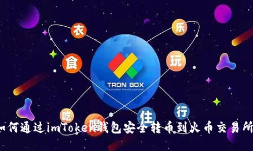 如何通过imToken钱包安全转币到火币交易所？