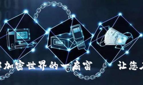 imToken 钱包：了解加密世界的一扇窗——让您在区块链上自由翱翔