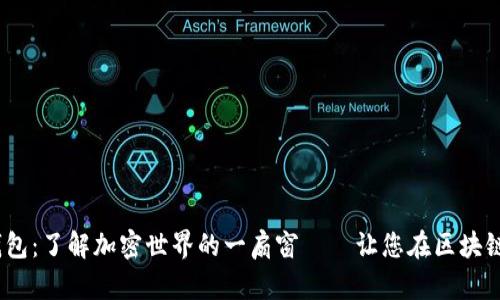 imToken 钱包：了解加密世界的一扇窗——让您在区块链上自由翱翔