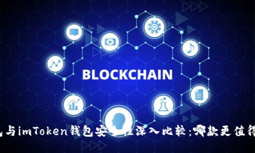 TP钱包与imToken钱包安全性深入比较：哪款更值得信赖？