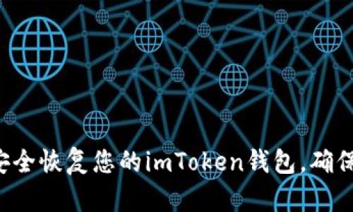 ### 如何安全恢复您的imToken钱包，确保资金不丢失？