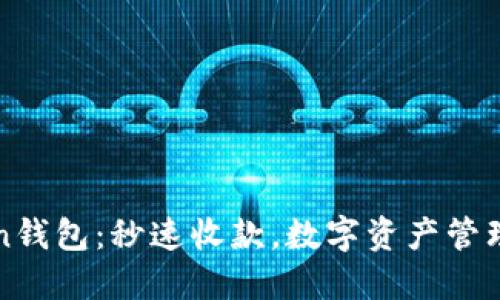 imToken钱包：秒速收款，数字资产管理新体验