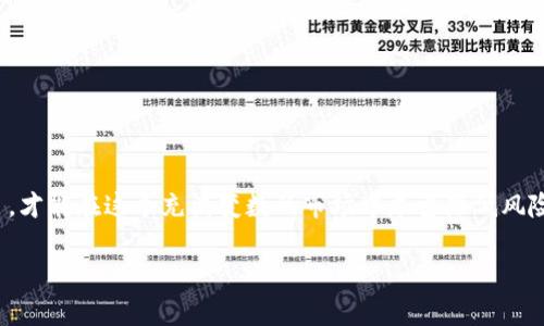 “IMO”在数字货币的上下文中通常是“Initial Coin Offering”的缩写，翻译成中文是“首次代币发行”。这种融资方式让项目团队向公众出售新的代币，通常用于资助区块链项目或加密货币的开发。 与传统的IPO（首次公开募股）类似，IMO允许投资者参与并获取项目的代币。

### IMO的基本概念

在过去几年中，随着区块链技术的迅猛发展，加密货币的市场逐渐兴起，而IMO成为了许多创业公司融资的重要方式。通过这种方式，项目方能够迅速聚集资金，推动项目的开发与运营。

### IMO的工作原理

如何进行一场IMO？
进行一场IMO通常包括几个关键步骤：
ul
    listrong项目策划：/strong团队需要明确项目的宗旨、目标和市场需求，制定详尽的白皮书，阐述项目的技术细节与发展愿景。/li
    listrong市场推广：/strong通过社交媒体、论坛、加密社区等渠道进行宣传，以吸引潜在投资者的注意，建立项目的影响力和信任度。/li
    listrong代币发行：/strong设定代币的发行数量、定价和分配机制，通常会允许投资者用现有的加密货币（如比特币、以太坊等）或法定货币购买。/li
    listrong上线交易平台：/strong一旦筹集到资金，提升项目开发，完成后通常会在各大交易平台上上市交易，投资者可以在此买卖代币。/li
/ul

### IMO的优势与风险

参与IMO的利与弊
尽管IMO为项目方与投资者提供了许多可能性，但同样伴随着相应的风险：
ul
    listrong优势：/strong
        ul
            li较高的资金筹集效率可以快速推动项目发展。/li
            li允许全球范围内的投资者参与，拓宽了融资渠道。/li
            li投资者有可能通过早期投资获得丰厚的回报。/li
        /ul
    /li
    listrong风险：/strong
        ul
            li市场监管政策不明确，可能面临法律风险。/li
            li项目的可持续性和发展前景可能存在不确定性，导致投资损失。/li
            li在市场波动中，代币的价值可能降至很低，影响投资者利益。/li
        /ul
    /li
/ul

### 结论

选择参与IMO时的注意事项
对于希望参与IMO的投资者，仔细审查项目的背景、团队，以及市场反馈是至关重要的。选择一个可靠、透明且有潜力的项目，才能在这个充满变数的市场中尽量降低风险、获得回报。因此，不仅要关注投资对象，还要保持理性决策，随时做好调整自己投资策略的准备...这...也许是成功的关键。

希望这能帮助你更好地理解IMO在数字货币世界中的意义与运作。如果你还有其他问题，随时欢迎提问！