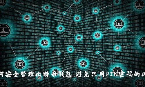 如何安全管理比特币钱包：避免只用PIN密码的风险
