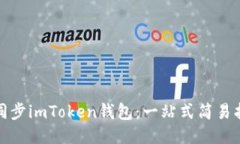 如何高效同步imToken钱包：