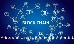 如何下载及使用imToken钱包