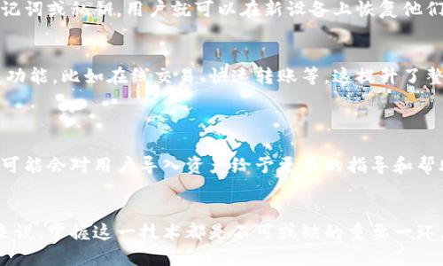 导入钱包的原因有很多，以下是一些主要的考虑因素：

### 1. 安全性
首先，安全性是导入钱包的一个重要理由。现代加密货币钱包通常具备多重安全措施，如私钥加密和指纹识别等。当用户导入钱包时，他们将增强对其数字资产的保护，从而降低被盗或者丢失的风险。

### 2. 方便管理
通过导入钱包，用户能够更方便地管理他们的数字资产。无论是日常使用还是长期投资，集中管理自己的资产使得监控和调配更加便捷。用户可以在一个界面上查看所有的交易记录，轻松掌控每一笔资金流动。

### 3. 访问不同资产
导入一个多币种钱包可以让用户更方便地访问不同类型的数字货币。例如，用户可以将比特币、以太坊和其他各种加密资产导入到同一个钱包中，从而实现资产的多样化管理。这样的便利性在于，无需频繁切换不同的钱包应用，能够节省很多时间和精力。

### 4. 换设备或恢复
无论是因为设备丢失、损坏，还是更换新手机，导入钱包功能能够帮助用户快速恢复他们的数字资产。只需输入助记词或私钥，用户就可以在新设备上恢复他们的资产，确保所有的投资和交易仍然安全无忧。

### 5. 提高使用体验
更先进的加密货币钱包提供了更友好的用户界面和交互体验。通过导入钱包，用户能够享受更高效的交易和更多功能，比如在线交易、快速转账等。这提升了整体的用户体验，使得即便是初学者也能够轻松上手。

### 实际案例分析
对比分析：不同钱包的导入体验
如果细细品味不同钱包的导入体验，会发现具体功能和安全性之间的差异。例如，一个拥有强大社区支持的钱包，可能会对用户导入资产给予更多的指导和帮助。当遇到问题时，用户能够在论坛和社交媒体上寻求解决方案，而另一款如果缺乏支持，则可能使用户感到无助。

### 结论
总的来说，导入钱包会涉及到安全、管理及便利性等多个方面。对于任何愿意进入或继续操作加密货币市场的人来说，掌握这一技术都是不可或缺的重要一环。