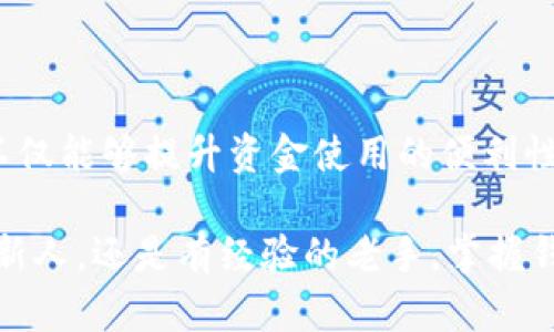 爱不释手的区块链钱包映射：您的资金安全第一步  
区块链, 钱包映射, 加密货币, 安全/guanjianci

引言：区块链世界的基础
在如今这个数字化时代，区块链技术如同一颗璀璨的明星，引领着金融领域的革命。而在这个星空下，区块链钱包则是我们通往财富自由的重要工具。然而，钱包映射是什么？如何才能安全、有效地完成这个过程？让我们一同探索这个充满机遇和挑战的数字宇宙……

什么是区块链钱包？
首先，想要理解钱包映射，我们需要先搞清楚什么是区块链钱包。在最简单的层面来看，区块链钱包是一种软件应用程序，能够存储您的公钥和私钥，帮助您安全地管理加密货币。想象一下……它就像一把钥匙，打开了一个仅有您能访问的数字宝箱。

但是，这里有个小秘密——钱包的类型多种多样，有热钱包，也有冷钱包。热钱包在线上，可随时访问，但安全性相对较低；而冷钱包则离线存储，更加安全。但是，无论您选择哪种类型的钱包，它们的核心功能都是确保您的加密资产安全。

映射的概念
接下来，让我们深入映射的概念。简言之，钱包映射是个性化您的钱包地址，让您更方便管理和使用资产。如果把钱包比作一间房子，那么映射就是在这间房子的墙上挂上您喜欢的画作，使之更具个性化与趣味。然而，映射不仅仅是个性化的问题，它还关系到如何您的资产管理和安全性……

区块链钱包映射的必要性
那么，为什么需要进行钱包映射呢？首先，从安全角度看，映射可以帮助您更清晰地识别不同的资产来源和用途。例如，您可能将一部分资金用于交易，另一部分用于长期持有。映射能够让您一目了然地了解各个资产的状态……安全感，显得愈发重要。

其次，映射还可以提升您的管理效率。在区块链这个快速变化的世界中，实时掌握资金流动不仅能让您做出快速反应，还能帮助您捕捉到更多投资机会……这一切，都源于资金的可视化和有序管理。

区块链钱包映射的步骤
好吧，既然知道了映射的重要性，那我们要怎么做呢？根据不同的钱包类型，映射的步骤或许有所不同，但总体来说，流程并不复杂……以下是一些基本的步骤供您参考：

ol
  listrong选择合适的钱包应用：/strong根据您的需求选择一个支持映射功能的钱包应用。确保它具有良好的安全性与用户体验…一旦选择，下载并安装。/li
  listrong创建/导入钱包：/strong如果您是新手，需要创建一个新的钱包；而如果您已经有了钱包，只需通过导入功能将其带入新应用 …这通常涉及到一些密钥的输入。/li
  listrong进行映射设置：/strong在钱包设置中寻找到映射的选项，输入您希望映射的地址和相关信息…有时候，您还可以为不同地址的用途标注，以便后续管理。/li
  listrong保存与备份：/strong确保在完成映射后，对您的钱包进行备份，以便在未来任何时候都能轻松恢复…备份的方法多种多样，可以是云存储，也可以是物理设备。/li
/ol

钱包映射的最佳实践
当然，映射不仅仅是按照步骤操作就万事大吉。为了确保您的资金安全与管理高效，以下这些最佳实践不容忽视：

ul
  listrong定期更新：/strong记得定期检查您的映射设置，确保其反映最新的资金状态和用途…特别是在资产变动时。/li
  listrong使用强密码：/strong设定强密码不仅能保护钱包，还能增强映射的安全性…复杂的密码组合是最佳选择。/li
  listrong启用双重认证：/strong为您的钱包启用双重认证，增加安全防范…这样即使密码泄露也能有效保护您的资产。/li
  listrong随时保持警惕：/strong在进行任何交易或更改设置时，保持高度警惕…避免被钓鱼网站或不法分子侵害。/li
/ul

总结：迈向安全的加密资产管理之路
在这个崭新的数字世界中，区块链钱包的映射如同一道安全的屏障，为我们的资产提供保护。通过个性化设置与高效管理，我们不仅能够提升资金使用的便利性，而且能够在风起云涌的市场中立于不败之地……

数字资产的安全与管理，是每一位投资者的必修课。钱包映射，确实是这门课程中不可或缺的一部分。因此，无论您是刚刚入门的新人，还是有经验的老手，掌握钱包映射的技巧与策略，始终是一项明智的投资……那么，您准备好开始这一旅程了吗？