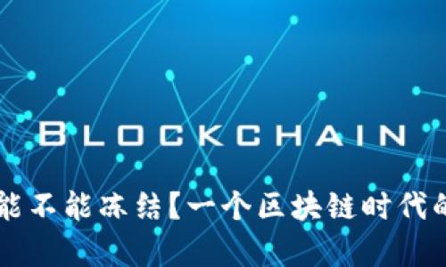 以太坊钱包能不能冻结？一个区块链时代的误解与真相