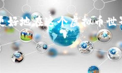 虚拟币在钱包中能否使用，这其实是一个稍微复杂的话题。虚拟币（如比特币、以太坊等）是基于区块链技术的数字资产，而钱包则是用来存储和管理这些虚拟币的工具。下面我们来详细探讨这个问题。

虚拟币钱包的类型

首先，我们需要了解虚拟币钱包的种类。一般来说，虚拟币钱包可以分为以下几种类型：

ul
    listrong热钱包/strong：这些钱包常常连接到互联网，使用方便，适合日常交易。/li
    listrong冷钱包/strong：这种钱包离线使用，更安全，适合长期存储。/li
    listrong纸钱包/strong：将虚拟币的私钥纸质化，极为安全，不容易被黑客攻击。/li
    listrong硬件钱包/strong：专门的设备存储私钥，安全性很高。/li
/ul

每种钱包都有其优缺点，用户可以根据自己的需求来选择。比如，如果你只是想进行一些小额交易，热钱包可能是最佳选择；但如果你计划长期持有，冷钱包或硬件钱包会更合适。

虚拟币如何使用？

一旦你将虚拟币存入钱包，你就可以进行一系列的操作。这包括但不限于：

ul
    listrong发送和接收币/strong：用户可以通过钱包地址进行虚拟币的发送和接收。/li
    listrong交易/strong：许多交易所允许用户通过钱包直接进行交易。/li
    listrong投资和理财/strong：一些平台提供了虚拟币的投资或理财功能，用户可以通过钱包实现。/li
/ul

举个例子：如果你想用比特币购买商品，你只需将比特币从你的热钱包发送到商家的钱包地址。不过，需注意的是，并不是所有商家都接受虚拟币，因此，你可能需要提前确认。

虚拟币的安全性

谈到虚拟币的使用，安全性永远是一个不可忽视的问题。在使用钱包时，有几个方面需要特别留意：

ul
    listrong私钥的保管/strong：私钥就像你的银行账户密码，一旦泄露，你的钱包可能会被盗。/li
    listrong二次验证/strong：选择支持二次验证的服务商，增加安全层级。/li
    listrong保持软件更新/strong：钱包软件的更新往往包含安全补丁，务必保持最新。/li
/ul

如果你能遵循这些安全建议，你的钱包将会更加安全，使用虚拟币也会更加放心。

未来的虚拟币趋势

随着科技的发展和人们的认知提升，虚拟币的使用场景将逐渐扩展。根据最新的市场研究，以下几个方向可能会成为未来虚拟币的发展趋势：

ul
    listrong主流金融系统融合/strong：越来越多的银行和金融机构开始接受虚拟币。/li
    listrong智能合约/strong：利用区块链技术实现自动化合约，减少人工干预。/li
    listrongNFT和虚拟资产/strong：数字艺术品、游戏道具等新型虚拟资产将更加普及。/li
/ul

结论：虚拟币在钱包中能用吗？

总结来说，虚拟币绝对可以在钱包中使用。无论是进行交易、投资还是日常购物，只要选择合适的钱包和安全措施，你就能够自如地操控这些数字资产。那么，是否只要我们拥有钱包，就可以随心所欲地使用虚拟币呢？这其中还有很多复杂的因素，比如市场波动、法律法规等。

因此，对于每一个虚拟币用户来说，首先理解钱包的功能与使用方法，其次注意安全问题，再加上对于市场的敏锐感知，才能更好地在这个虚拟币世界中畅行无阻。

你，准备好在虚拟币的世界中畅游了吗？