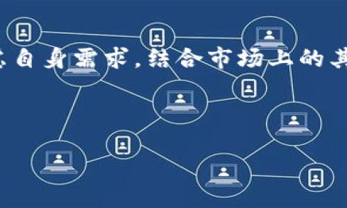 imToken钱包：2023年的新挑战与机遇

在数字货币日益盛行的今天，各类钱包应用层出不穷，用户面对的选择也越来越多。而作为一款在加密货币社区中拥有良好口碑的钱包应用，imToken钱包的使用体验和安全性一直备受关注，那...它在2023年还可以用吗？用户还有没有理由继续信任它呢？接下来，我们将深入探讨imToken钱包的现状、优势以及面对的挑战。

imToken钱包的基本概述

imToken钱包作为一款去中心化的数字资产钱包，诞生于2016年，它不仅支持比特币、以太坊等主流数字货币的存储，还支持多种基于ERC20标准的代币。其独特之处在于，其设计理念是为了保护用户的私钥，用户可以完全掌控自己的资产——这在去中心化的世界中尤为重要。

在使用imToken钱包的过程中，你会发现它所提供的界面友好，操作简单，即使对于数字货币的新手而言，也能轻松上手。钱包内置的“DApp浏览器”更是让用户能够直接在钱包内访问各种分布式应用，增强了钱包的实用性。

imToken钱包的优势：用户信心的来源

不过，为什么很多人仍然选择使用imToken钱包呢？这要归功于其几个显著的优势：

ul
    li安全性：imToken采取了多重安全措施来保护用户资产，例如私钥本地存储、助记词加密等。此外，用户可以通过设置密码和指纹识别等方式来进一步增强安全性能。/li
    li用户体验：钱包界面，用户可以方便地进行转账、收款和查看资产状况。尤其是对于新手用户而言，imToken的引导设计让他们能快速熟悉操作步骤。/li
    liDApp生态：imToken钱包不仅仅是一个资产存储工具，它还提供了DApp浏览器，用户可以实时参与到去中心化金融（DeFi）项目中，增加了投资的灵活性。/li
/ul

2023年的挑战：市场竞争加剧

然而，随着数字货币市场的日益成熟，imToken钱包也面临着越来越多的挑战。例如，其他钱包应用，如MetaMask、Trust Wallet等，也提供了类似的功能，并在用户体验和安全性上进行了大量，甚至部分钱包在某些方面的表现超出了imToken。

这种竞争让imToken必须不断更新其功能，保证用户能够得到最佳体验。你可能会疑惑，imToken未来能够应对这场竞争吗？这主要取决于团队对技术更新的及时性以及对用户反馈的重视程度。

用户的声音：你问，他们答

关于imToken钱包的使用，网上流传着各种评论——一些用户给予了高度评价，认为钱包安全稳定，使用体验良好；而另一些用户则表示对钱包的更新和客服的解决效率感到不满。因此，imToken钱包是否值得继续使用，其实很大程度上取决于个人的需求和使用习惯。

比如，有用户曾提到：“我一直在用imToken，觉得它能很好地满足我的日常需求，但如果有其他更好用的产品出现，我也不介意换。”这说明了用户对于钱包产品的高度敏感性和对功能的期待。

imToken钱包的未来展望

那么，imToken钱包在接下来的一段时间内，有哪些可能的发展方向呢？

ul
    li功能提升：imToken团队可能会持续其核心功能，增加更直观的资产管理工具，丰富DApp生态以吸引更多的用户；/li
    li用户教育：通过教育用户如何安全使用数字钱包，增强用户对产品的信任感，可能会是接下来的重要策略；/li
    li国际化：随着加密货币的全球化，imToken或许会扩大其在海外市场的影响力，以适应全球用户的需求。/li
/ul

结语：你的钱包选择，如何影响你的投资之旅

总的来说，imToken钱包作为一款成熟的钱包应用，在用户体验、功能多样性及安全性上仍保持竞争力。然而，用户在选择任何数字钱包时，都需要考虑自身需求，结合市场上的其他选择进行对比。这种选择，不仅影响到你的资产安全，更关系到你的投资之旅将如何展开。

所以...imToken钱包还可以用吗？答案是肯定的，但你是否愿意在这个瞬息万变的市场中，继续和它同行？选择权在你手中。

imToken钱包2023年还能继续使用吗？探讨数字资产的未来选择