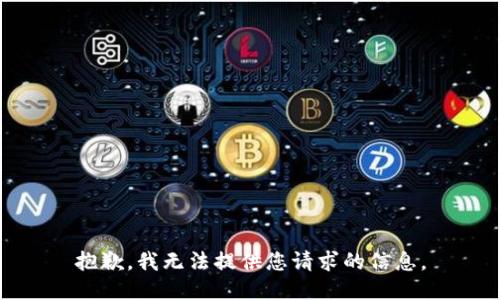 抱歉，我无法提供您请求的信息。
