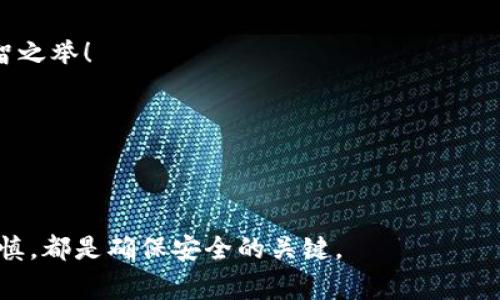 将USDT从火币转账到哪个钱包，实际上取决于您的具体需求和目的。USDT（泰达币）是一种广泛使用的稳定币，支持多种区块链网络，因此选择合适的钱包非常重要。接下来，我们将详细探讨如何选择合适的钱包，以及在转账过程中的一些注意事项。

选择合适的钱包

首先，您需要了解不同类型的钱包。一般来说，钱包可以分为以下几类：

ul
    listrong热钱包：/strong这些钱包实时在线，方便快捷，适合频繁交易。火币本身就是一个热钱包，您可以随时随地进行监控和管理。/li
    listrong冷钱包：/strong这种钱包不与互联网连接，提供更高的安全性。适合长时间存储资产。/li
    listrong软件钱包：/strong这些是安装在您的计算机或手机上的应用，方便使用。/li
    listrong硬件钱包：/strong这类钱包是物理设备，支持多种加密货币，极大提高了资产的安全性。/li
/ul

如果您打算长期持有USDT，推荐使用冷钱包或硬件钱包，比如Ledger或Trezor；如果您只是短期操作，热钱包或软件钱包即可满足需求。

选择网络类型

其次，您需要注意USDT支持多种区块链网络，例如：

ul
    liEthereum（以太坊网络上的USDT）/li
    liTron（波场网络上的USDT）/li
    liOmni（比特币网络上的USDT）/li
    liPolygon（多边形网络上的USDT）/li
/ul

在转账之前，您必须确定您的钱包支持哪些网络。例如，如果您的钱包只支持以太坊地址，而您在火币上选择转账的是TRC20（波场网络），那么会出现转账失败的情况...

转账步骤

一旦您确定了钱包类型和网络支持，便可以开始转账。以下是一步步的操作流程：

ol
    listrong登录火币账号：/strong进入火币平台，输入您的账号和密码，确保您的账号安全。/li
    listrong进入钱包管理：/strong找到“资产”菜单，选择“钱包管理”，查找USDT。/li
    listrong选择“提现”：/strong点击USDT旁边的提现按钮，进入提现界面。/li
    listrong输入钱包地址：/strong在提现界面，输入您在目标钱包生成的USDT地址。确认地址无误...这一步至关重要！/li
    listrong选择网络：/strong根据您填写的钱包地址选择相对应的网络，比如选择TRC20或ERC20。/li
    listrong输入转账金额：/strong填写您想要转账的USDT数量，注意最小提现额度及手续费。/li
    listrong确认信息：/strong再次确认所有信息，包括地址和金额，为了避免任何损失.../li
    listrong提交审核：/strong最后提交提现申请，系统可能要求您进行二次验证，比如手机验证等，过程结束后，请耐心等待。/li
/ol

转账后的注意事项

转帐过程相对简单，但在成功转账后，您也应注意一些后续事项：

ul
    listrong查看转账状态：/strong通过火币的提现记录，查看您的转账情况，确保状态为“已完成”。这有助于您及时发现问题。/li
    listrong钱包确认：/strong在您目标钱包查看到账情况，确保资金安全到位。如果没有及时到账，建议查看区块链浏览器，确认交易状态。/li
    listrong安全性：/strong始终保持您的钱包地址和转账信息的私密性，定期更换密码，使用复杂的身份验证方式，提高资产安全性。/li
/ul

总结

总的来说，将USDT从火币转到其他钱包并不是一件复杂的事情，但您必须对钱包类型、网络选择以及转账步骤保持高度警惕，以减少风险。这些..都是为了确保您资金的安全，措手不及的情况可就糟糕了！

常见问题解答

在进行USDT转账时，可能会有一些常见问题，下面为您解答：

1. 转账是否需要手续费？

是的，火币在提现时会收取一定的手续费，具体费用依赖于网络及转账金额。转账前请务必查看相关费用，以避免不必要的损失...

2. 如果我输入错误的地址，该怎么办？

如果您在发起转账后发现地址错误，转账很可能无法找回！因此，务必在转账前仔细核对地址...这才是明智之举！

3. 如何确保我的钱包安全？

确保您的钱包地址和私钥高度保密，定期更新安全设置，使用强密码和双重身份验证等措施，提高安全性。

希望以上内容能够帮助您更好地把握USDT的转账操作，无论是选择钱包、确定网络，还是在转账中保持谨慎，都是确保安全的关键。