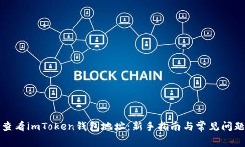 如何查看imToken钱包地址：新手指南与常见问题解答