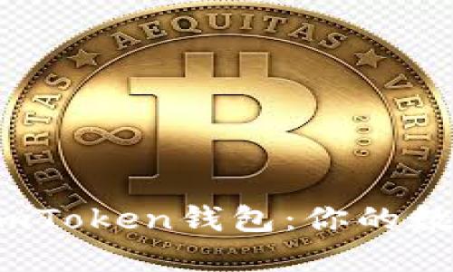 掌握以太坊，玩转imToken钱包：你的数字资产安全守护者