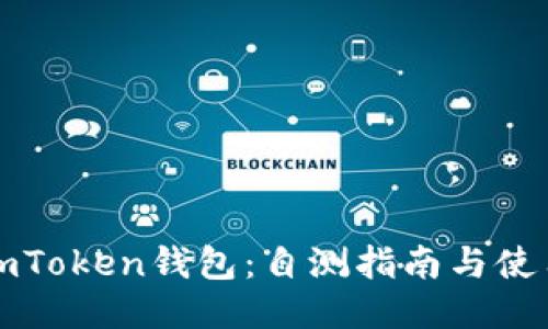 “揭秘imToken钱包：自测指南与使用体验”