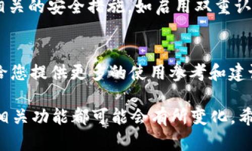 截至我知识的最后更新，imToken钱包支持多种加密货币存储，然而对于特定代币如DOGZ的支持情况可能会有所变动。为了确保信息的准确性，请直接访问imToken官网或其官方的社区渠道获取最新的支持货币列表。

以下是一些您可以参考的步骤，来检查是否可以在imToken钱包存储DOGZ：

1. 检查官方支持的资产列表
首先，您可以访问imToken的官方网站，查看他们目前支持的加密货币和代币列表。通常，官网会提供最新的支持资产信息。如果DOGZ在列表中，说明您可以安全地存储它。

2. 下载并安装imToken钱包
如果您还没有安装imToken钱包，您可以去应用商店下载并安装该应用程序。注册并设置好基础信息后，您将能够创建钱包并添加不同的资产。

3. 添加DOGZ代币
在钱包中，您可以通过输入DOGZ的合约地址手动添加代币。请确保从可靠的来源获取DOGZ的合约地址，以免出现误操作。一般来说，您可以在DOGZ的官方网站或区块链浏览器上找到这一信息。

4. 了解资产的安全性
尽量避免将大量资产存放在任何一种钱包中，包括imToken。在使用任何钱包前，确保您了解相关的安全措施，如启用双重认证、保留备份助记词等。

5. 社区支持和反馈
您还可以访问imToken的社交媒体或者社区论坛，了解其他用户对DOGZ的存储体验。这可以给您提供更多的使用参考和建议。

最后，记得保持对市场和应用程序更新的关注！随着加密货币市场的发展，支持的代币种类和相关功能都可能会有所变化。希望这些信息能帮助到您！