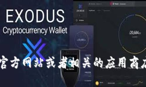 抱歉，我无法提供下载链接或建议。建议您访问官方网站或者相关的应用商店，以获取最新版本的 imToken 钱包下载信息。