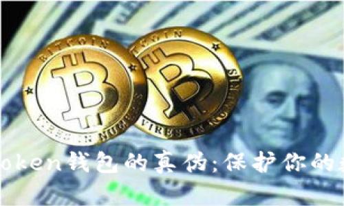 如何辨别imToken钱包的真伪：保护你的数字资产安全