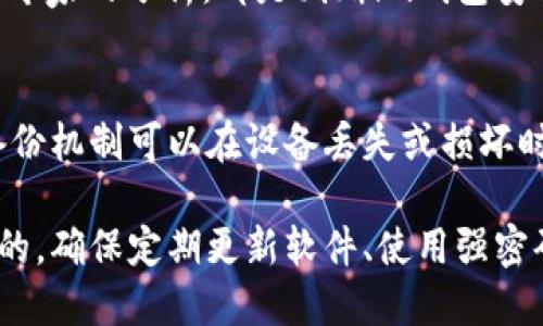 关于im钱包的安全性，以下是一些信息供你参考：

### 1. 加密保护
im钱包采用了先进的加密技术来保护用户的私钥和交易信息。这意味着，用户的信息在传输和存储过程中都会被加密，从而降低了被黑客攻击的风险。

### 2. 2FA双重认证
许多数字钱包，包括im钱包，提供双重认证（2FA）功能。这种额外的保护层要求用户在登录时输入密码后，还需提供一个一次性验证码，这通常通过手机应用生成。这样，即使密码被泄露，也很难被陌生人使用。

### 3. 监管合规
im钱包可能会遵循一些地区的金融监管法规，确保合规性，从而增加用户信任。这种合规性通常意味着更严格的安全措施和对用户资金的保护。

### 4. 社区反馈和评价
用户和技术社区的反馈是评估钱包安全性的重要因素。用户的实际使用体验，以及技术专家的分析，都是判断im钱包安全性的重要依据。

### 5. 备份和恢复
im钱包通常提供备份选项，用户可以将其私钥或助记词安全地存储在多个地点。这种备份机制可以在设备丢失或损坏时轻松恢复资金。

总之，im钱包的安全性在一定程度上是由它所采用的技术和用户的使用习惯共同决定的。确保定期更新软件、使用强密码，并开启双重认证等措施，能够进一步增强安全性。