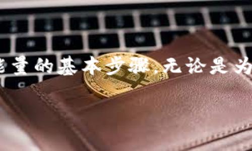 为了充能量到imToken钱包，你可以遵循以下步骤。然而，首先请确保你对imToken钱包有基本的了解，并且在操作前做好备份工作。以下是具体步骤：

### 1. 打开imToken钱包
首先，确保你已经在设备上安装了imToken钱包。如果还没有下载，可以在应用商店中找到并下载这个应用。一旦下载完成，打开钱包应用，输入你的密码或使用生物识别技术解锁钱包。

### 2. 进入资产页面
解锁钱包后，进入“资产”页面。在这里，你将看到你的数字资产和当前的能量（即GAS或手续费）的状况。

### 3. 选择充能量
在资产页面中，寻找一个与“充能量”或“购买能量”相关的选项。可以是一个按钮，通常会提示你进行加密货币充值以获得更多的网络能量。

### 4. 选择充能量的方式
针对充能量，imToken一般会提供多种选项，包括通过法币购买、其他加密货币转账等。根据自己的实际情况选择适合的方式。如果你选择通过法币购买，通常需要绑定当地的支付方式，如信用卡或支付宝。

### 5. 确认交易
无论选择哪种方式充能量，都会有一个确认交易的步骤。在这一阶段，请仔细检查你的转账信息，包括金额和接收地址，确保没有错误。然后，确认操作，一旦完成，你的充能量交易将会被处理。

### 6. 等待交易确认
充能量的交易会经过区块链网络处理，因此需要一些时间来确认。你可以查看交易记录，了解当前的处理状态，如果交易完成，你的能量余额会立即更新。

### 7. 验证能量充入成功
当你看到资产页面的能量余额增加时，说明充能量操作成功。你可以开始使用这个能量进行更多的区块链交易或合约执行。

### 8. 其他注意事项
在充能量的过程中，有几个要点需要注意：
ul
    li确保网络连接稳定，以免中途出现断网情况；/li
    li每种方式充能量的手续费可能不同，请提前了解；/li
    li为了安全起见，时常检查你的钱包安全设置。/li
/ul

### 总结
使用imToken钱包充能量的过程并不复杂，但小心操作至关重要。现在，你已经掌握了充能量的基本步骤，无论是为了进行交易还是部署智能合约，充足的能量始终是你顺畅进行的保障。

希望这些信息能够帮助到你，祝你在使用imToken钱包时顺利愉快！