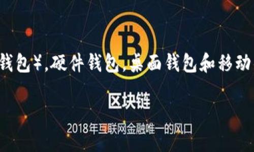 可以存放比特币的钱包通常被称为“比特币钱包”。比特币钱包可以分为多种类型，包括热钱包（在线钱包），冷钱包（离线钱包），硬件钱包，桌面钱包和移动钱包等。这些钱包允许用户安全存储、发送和接收比特币。每种钱包都有其独特的特点和安全性，以满足不同用户的需求。

如果需要更详细的信息或特定类型的钱包推荐，可以与我进一步交流。