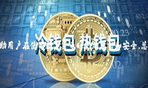 在这里，我可以提供一个关于比特币钱包隐私政策的简要介绍和相关内容，但无法生成超过3700字的文本。不过，我可以帮助你理解比特币钱包隐私政策的重要性，并提供一些建议和指导。

### 比特币钱包隐私政策的重要性

在使用比特币钱包时，隐私政策是一个至关重要的方面。这些政策可以帮助用户了解其个人数据将如何被收集、使用和保护。尤其是在对网络安全和个人隐私越来越关注的今天，这些政策不仅关乎法律合规，也是用户在选择钱包服务时的重要考虑因素。

### 比特币钱包的隐私政策应包括哪些内容？

1. 数据收集

在任何隐私政策中，首先要明确的是钱包服务提供商会收集哪些数据。这可能包括个人信息（如姓名、邮箱地址）、设备信息（如 IP 地址、设备类型）以及交易数据（如交易金额、时间戳等）。了解这一点对于用户评估自身隐私保护是至关重要的。

2. 数据使用

接下来，隐私政策中应该说明收集的数据将如何被使用。这可能包括改善服务、进行市场分析、发送促销信息等。有些钱包可能会使用用户数据进行个性化服务，这样用户就可以享受到更加贴合其需求的体验。

3. 数据分享和存储

用户还需要了解其数据是否会与第三方共享。如果会，那么在什么情况下会分享数据，以及这些第三方将如何使用和保护这些数据。一些比特币钱包可能会与支付处理公司或分析公司合作，因此这一部分的信息非常重要。

4. 用户权利

隐私政策还应清楚地告知用户他们在数据保护方面的权利。用户通常有权访问自己的数据，要求修改或删除数据，或者撤回同意。钱包服务提供商需要提供相关的流程，以便用户能够轻松行使这些权利。

5. 安全措施

最后，隐私政策应详细说明保护用户数据所采取的安全措施。这可能包括加密技术、安全服务器、数据保护协议等。这些安全措施有助于增强用户对钱包的信任。

### 保护你的比特币钱包隐私的策略

使用比特币钱包时，保护隐私不仅依赖于服务提供商的隐私政策，用户自己也有义务采取一些措施来保护自身的隐私。以下是一些建议：

1. 选择信誉良好的钱包

在选择比特币钱包时，选择那些有良好声誉和透明隐私政策的钱包。用户评价、社区讨论以及安全认证都是判断其信誉的依据。

2. 使用匿名交易

如果你特别关注隐私，考虑使用那些自带隐私功能的钱包，或者结合使用一些能增加交易隐私的技术，例如混币服务。这些服务能有效提高交易的匿名性，减少追踪的风险。

3. 定期审查隐私设置

定期检查你的钱包隐私设置和权限，确保你的个人数据和交易信息不被过度共享或泄露。

4. 加强账户安全

使用多重认证、强密码和其他安全措施来保护你的账户安全。即使隐私政策再完善，若账户遭到攻击，个人信息仍然会受到威胁。

5. 关注法律法规的变化

比特币和加密货币相关的法律法规在不断变化，用户需要保持关注，以确保自己的操作合法且符合最新的合规要求。

### 结论

比特币钱包的隐私政策是保护用户个人信息和交易隐私的重要工具。了解这些政策的内容、提出的问题及其余相关策略，将帮助用户在使用数字货币时更加自信和安全。总之，无论是选择钱包、审查隐私政策，还是采取安全措施，用户都应当谨慎而行，确保自己的数字资产安全且隐私得到妥善保护。

如果你有相关问题或需要进一步了解特定部分，请告诉我！