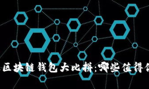 低费率区块链钱包大比拼：哪些值得你关注？