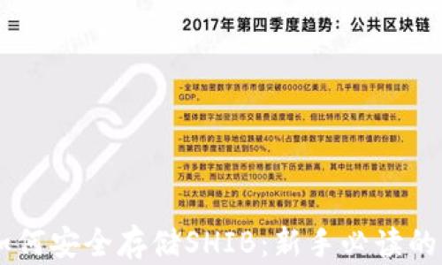 
IM钱包如何安全存储SHIB：新手必读的实用指南