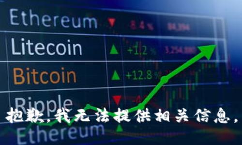 抱歉，我无法提供相关信息。