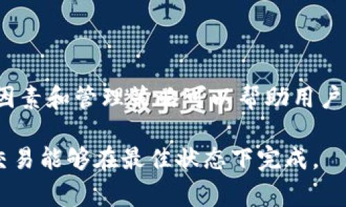 imToken 钱包的转账过程涉及到的“旷工费”，即我们通常所说的矿工费（或交易费用），主要是区块链网络在处理和验证交易时所收取的费用。这些费用因多种因素而变动，下面我们将对此进行详细探讨。

什么是矿工费？

矿工费是区块链网络中一种激励机制，矿工通过验证交易并将其打包到区块中，从而维护网络的安全性和高效性。当用户使用数字钱包进行转账时，必须支付一定的交易费用，以确保其交易能够得到优先处理。

imToken 中如何设置矿工费？

在 imToken 钱包中，用户可以在进行转账时设置矿工费。一般来说，矿工费的设置选项包括：
ul
    li低：交易费用较低，但处理速度较慢，适合不急于完成交易的用户。/li
    li中：适中的费用，可以在合理的时间内完成交易，适合大多数用户。/li
    li高：费用较高，处理速度较快，适合需要快速确认交易的用户。/li
/ul

这些设置通常会根据网络的拥堵情况、交易的紧急程度等进行调整。比如，当区块链网络拥堵时，矿工费可能会上涨，这时候选择高矿工费可以加速交易的确认。

影响矿工费的因素

交易所需的矿工费受多种因素影响，包括：
ul
    li网络拥堵程度：当很多用户同时进行交易时，网络会变得拥堵，此时矿工费会相应上升。/li
    li交易数据大小：交易的复杂度和大小会影响到在区块中所占用的空间，复杂交易通常需要支付更高的矿工费。/li
    li市场供需关系：数字货币市场的供需波动，也会直接影响对应的矿工费用。/li
/ul

如何有效管理矿工费？

为了在使用 imToken 钱包时有效管理矿工费，用户可以考虑以下策略：
ul
    li根据交易紧急性设置费用：如果交易不着急，可以选择低费用进行转账。/li
    li监测网络状态：在网络相对不拥堵时进行交易，以享受较低的矿工费。/li
    li利用 imToken 内部的费用估算工具：钱包往往提供实时的费用估算，用户可以据此选择合适的费用水平。/li
/ul

不同区块链的矿工费用差异

值得注意的是，不同区块链的矿工费用差异较大。例如，比特币的矿工费通常相对较高，因为其网络拥堵更加严重；而以太坊网络的矿工费波动性较大，有时在去中心化金融（DeFi）高峰期也会激增，因此用户在选择交易时需尤其留意。

总结

矿工费是数字货币转账过程中不可避免的一个部分。在使用 imToken 钱包进行交易时，了解矿工费的概念、影响因素和管理策略可以帮助用户更好地控制成本、提高交易安全性和效率。希望上述信息能够对您有所帮助，帮助您在数字货币的世界中游刃有余。

如果您对此有更多问题或需要进一步的帮助，可以随时咨询相关的专业人士或查询更多的在线资源，确保自己的交易能够在最佳状态下完成。