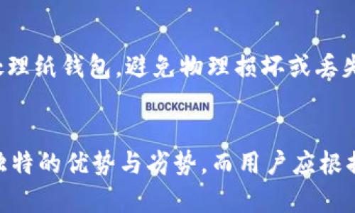 在数字货币的世界中，比特币钱包是用户存储、接收和发送比特币的重要工具。了解不同类型的钱包，可以帮助用户更好地保护他们的资产，并选择最适合自己的使用方式。比特币钱包主要分为以下几种类型：

1. 热钱包
热钱包，即在线钱包，连接互联网，方便用户随时随地进行交易。这类钱包一般使用简单，适合频繁交易的用户。有些热钱包是通过交易所提供的，用户可以直接在平台内进行买卖；而另一些则是独立的应用程序或浏览器扩展。

2. 冷钱包
冷钱包是不与互联网直接连接的比特币存储方式，因而相对更安全。通常，冷钱包的类型包括纸钱包和硬件钱包。纸钱包是将比特币的公钥和私钥打印在纸张上，而硬件钱包则通过专门的设备保存密钥。这种方式极大地降低了被黑客攻击的风险，适合长期保存比特币的用户。

3. 硬件钱包
硬件钱包是一种特殊的物理设备，旨在安全地存储比特币的私钥。这些设备使用加密芯片，确保即使连接到不安全的计算机上，也不会被盗取。常见的硬件钱包品牌包括Ledger和Trezor，深受比特币投资者的青睐。虽然硬件钱包价格较高，但它们为用户提供了极高的安全性。

4. 软件钱包
软件钱包包括桌面钱包和移动钱包。桌面钱包需要下载到个人电脑上，而移动钱包则是安装在智能手机上的应用。这类钱包为用户提供了更为直接的控制权限，但由于其连接互联网，安全性比冷钱包低一些。常见的桌面钱包有Bitcoin Core、Electrum，而移动钱包如Mycelium、Trust Wallet也备受欢迎。

5. 网页钱包
网页钱包是通过浏览器访问的在线钱包。用户不需要下载软件，只需通过指定网站进行访问。尽管使用方便，但网页钱包风险较高，因为用户的私钥存储在第三方服务器上。选择网页钱包时，需要特别注意服务商的信誉和安全措施。

6. 多重签名钱包
多重签名钱包要求多个私钥来进行交易验证。通常情况下，这种钱包用于企业或团队管理，确保资金的安全性和透明度。这意味着，只有在得到多个授权后，资金才能被转移，大大降低了单点故障的风险。

7. 纸钱包
纸钱包是将比特币的公钥和私钥打印在纸张上的一种存储方式。这种方式是完全离线的，安全性极高，适合希望长期持有比特币的用户。然而，用户需要谨慎处理纸钱包，避免物理损坏或丢失。

总结
综上所述，比特币钱包根据连接互联网的方式和存储形式，可以分为热钱包、冷钱包、硬件钱包、软件钱包、网页钱包、多重签名钱包和纸钱包。每种钱包都有其独特的优势与劣势，而用户应根据自己的需求和风险承受能力来选择合适的比特币钱包。无论你是新手还是经验丰富的投资者，了解这些类型的钱包都能帮助你更好地管理你的比特币资产。