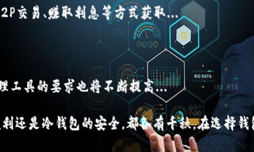 在数字货币市场，USDT（Tether）作为一种稳定币，因其与美元的价值挂钩，成为了广泛使用的交易媒介。对于希望使用USDT的用户来说，选择合适的钱包至关重要。以下是一些适合存储和使用USDT的钱包类型和具体推荐。

1. 热钱包 vs 冷钱包

在选择USDT钱包之前，首先要理解热钱包和冷钱包的区别。热钱包是指在线钱包，方便快捷，使用户能够随时随地进行交易，但相对来说安全性较低；而冷钱包是离线存储，安全性高，更适合长期保存用户的加密货币...

2. 热钱包推荐

如果你是一个频繁交易的用户，热钱包可能更适合你。这些钱包通常提供便捷的用户体验，非常适合小额、频繁的交易需求...

ul
    listrong币安钱包（Binance Wallet）/strong：作为全球最大的交易所之一，币安提供的热钱包支持多种加密货币，包括USDT。用户可方便地管理资产，且安全性较高。/li
    listrong火币钱包（Huobi Wallet）/strong：同样是知名的交易平台，火币的钱包功能强大，用户界面友好，适合新手使用。/li
    listrongTrust Wallet/strong：这是由Binance支持的一款移动端钱包，支持多种币种，包括USDT，界面简洁，使用方便。/li
/ul

3. 冷钱包推荐

如果你的目标是长期存储USDT，选择冷钱包是明智之举。冷钱包的安全性更高，可以有效防止黑客攻击...

ul
    listrongLedger Nano S/X/strong：这是一个非常流行的硬件钱包，支持多种加密货币，包括USDT。用户可将私钥完全保存在设备里，确保安全。/li
    listrongTrezor/strong：另一款知名硬件钱包，提供高安全性的加密货币存储方案，支持USDT。/li
/ul

4. 设置与安全性

无论你选择热钱包还是冷钱包，安全性都是首要考虑的因素。因此，设置强密码、启用双重身份验证、定期备份钱包等都是非常必要的步骤...

5. 如何获取USDT

获取USDT的方式有很多，首先是通过交易所购买，这是一种最直接的方式。此外，还可以通过P2P交易、赚取利息等方式获取...

6. 未来展望

随着区块链技术的不断发展，USDT和其他稳定币的使用场景将越来越广泛，用户对存储和管理工具的要求也将不断提高...

总而言之，选择合适的钱包存储USDT，取决于个人的使用习惯和安全需求。无论是热钱包的便利还是冷钱包的安全，都各有千秋。在选择钱包时，确保了解各个选项的优缺点，才能在这个快速发展的数字货币世界中保持安全和灵活...