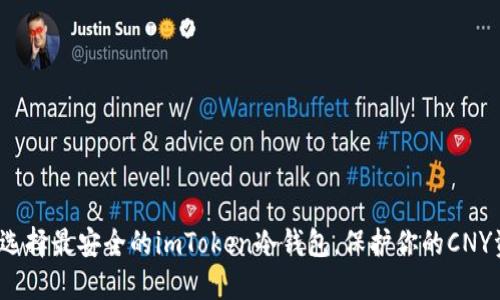 如何选择最安全的imToken冷钱包，保护你的CNY资产？