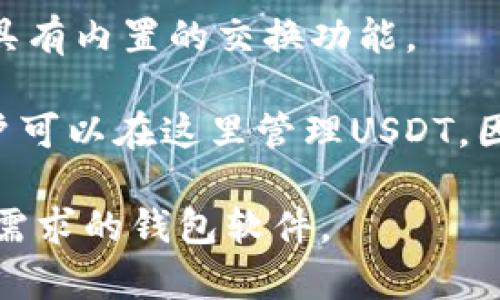 外国钱包支持USDT的软件通常被称为“加密货币钱包”或者“区块链钱包”。这些钱包可供用户存储、发送和接收USDT（泰达币），是一种基于区块链的稳定币。以下是一些知名的支持USDT的钱包软件：

1. **Trust Wallet**：这是一款由Binance支持的移动钱包，用户可以轻松管理和交易多种加密货币，包括USDT。

2. **Exodus**：Exodus是一款桌面和移动兼容的钱包，具有友好的用户界面，支持多种加密资产，包括USDT。

3. **Atomic Wallet**：这是一款全面化的加密资产管理工具，长期以来支持USDT等多种代币的存储和交易。

4. **Ledger Live**：如果你拥有Ledger硬件钱包，Ledger Live应用可以让你管理USDT等多种资产，提供强大的安全性。

5. **Coinomi**：Coinomi是另一款多功能钱包，支持USDT和其他各类加密货币，并且具有内置的交换功能。

6. **MyEtherWallet**：虽然MyEtherWallet主要用于以太坊和ERC-20代币，但用户可以在这里管理USDT，因其也是ERC-20代币的一种。

在选择钱包时，用户应该考虑安全性、易用性及所支持的币种等因素，以选择适合自己需求的钱包软件。