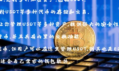 外国钱包支持USDT的软件通常被称为“加密货币钱包”或者“区块链钱包”。这些钱包可供用户存储、发送和接收USDT（泰达币），是一种基于区块链的稳定币。以下是一些知名的支持USDT的钱包软件：

1. **Trust Wallet**：这是一款由Binance支持的移动钱包，用户可以轻松管理和交易多种加密货币，包括USDT。

2. **Exodus**：Exodus是一款桌面和移动兼容的钱包，具有友好的用户界面，支持多种加密资产，包括USDT。

3. **Atomic Wallet**：这是一款全面化的加密资产管理工具，长期以来支持USDT等多种代币的存储和交易。

4. **Ledger Live**：如果你拥有Ledger硬件钱包，Ledger Live应用可以让你管理USDT等多种资产，提供强大的安全性。

5. **Coinomi**：Coinomi是另一款多功能钱包，支持USDT和其他各类加密货币，并且具有内置的交换功能。

6. **MyEtherWallet**：虽然MyEtherWallet主要用于以太坊和ERC-20代币，但用户可以在这里管理USDT，因其也是ERC-20代币的一种。

在选择钱包时，用户应该考虑安全性、易用性及所支持的币种等因素，以选择适合自己需求的钱包软件。