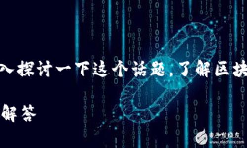 关于“QKF区块链可以提取钱包么”的问题，让我们深入探讨一下这个话题，了解区块链、钱包以及它们之间的关系，并解答你关心的问题。

### QKF区块链钱包提取：全方位解析与常见疑问解答