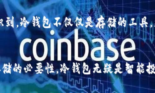 以太坊冷钱包是指一种用于存储以太币（ETH）和以太坊区块链上的其他数字资产的离线钱包。这种钱包的特点是没有连接到互联网，因此提供了更高的安全性，冷钱包通常用于长期存储，以减少因黑客攻击或恶意软件而导致的财产损失。

什么是冷钱包？
冷钱包这个术语来源于加密货币储存的方式。与热钱包相对（即在线钱包），冷钱包是指不直接连接互联网的储存方式。这意味着黑客无法远程访问这些钱包，极大降低了资产被盗的风险。冷钱包可以是硬件钱包、纸钱包，甚至是某些形式的存储介质，比如USB驱动器。

以太坊冷钱包的工作原理
以太坊冷钱包的工作原理相对简单。用户在创建冷钱包时，会生成一对密钥：公钥和私钥。公钥是可以分享的地址，别人可以将以太币发送到这个地址；私钥则是绝对保密的，它是访问和管理钱包中资产的唯一凭证。一旦私钥被泄露，资产就有被盗的风险。

冷钱包的类型
冷钱包主要有两种类型：硬件钱包和纸钱包。
ul
    listrong硬件钱包：/strong这些设备像USB驱动器一样，可以安全存储私钥。流行的硬件钱包包括Ledger和Trezor等品牌。它们通过物理设备上的确认步骤增加了安全性。/li
    listrong纸钱包：/strong这是将公钥和私钥打印在纸上的一种简单方式。尽管这种方式不容易受到网络攻击，但如果处理不当，纸钱包可能因损坏、遗失或被烧毁而导致永远失去资产。/li
/ul

以太坊冷钱包的优势
使用以太坊冷钱包有很多优势，尤其是对于投资者或希望长期存储数字资产的用户而言。
ul
    listrong安全性：/strong冷钱包不易受到网络攻击，所以是存储大量以太币的理想选择。/li
    listrong防篡改：/strong硬件钱包和纸钱包本身不存储任何数据，只有在用户插入硬件或输入纸钱包信息时数据才会显示，因此更难被篡改。/li
    listrong适合长期投资者：/strong对于那些不打算频繁交易的投资者，冷钱包提供了一种高安全性的存储方式。/li
/ul

如何选择以太坊冷钱包
选择冷钱包时，要考虑几个方面：
ul
    listrong安全性等级：/strong尽量选择知名品牌，查看用户评论和反馈，以确保钱包的安全性。/li
    listrong易用性：/strong一些钱包可能需要技术知识来操作，而另一些则设计得更加用户友好。根据自身的技术水平选择合适的钱包。/li
    listrong支持的代币：/strong确保所选钱包支持以太坊及用户希望存储的其他代币。/li
/ul

冷钱包的缺点
尽管以太坊冷钱包有许多优势，但也存在一些不足之处...
ul
    listrong便利性问题：/strong由于冷钱包不连接网络，其使用可能相对不够方便。每次进行交易都需要将钱包连接至网络。/li
    listrong遗失风险：/strong如果用户遗失了硬件钱包或纸钱包，并且没有备份，就可能会永远失去存储在其中的资产。/li
    listrong费用问题：/strong硬件钱包通常需要付费购买，相较于免费的在线钱包，初始投入可能较高。/li
/ul

冷钱包与热钱包的对比
在讨论冷钱包时，热钱包总是不可避免地被提及...那它们之间的区别又是什么呢？
ul
    listrong连接性：/strong热钱包通常是在线的，用户可以随时通过网络访问；冷钱包则是离线的，提供更高的安全性。/li
    listrong安全性：/strong冷钱包抗网络攻击，热钱包则相对更容易受到黑客攻击。/li
    listrong存储方式：/strong热钱包通常适合频繁交易，冷钱包则更适合长期安全存储。/li
/ul

如何使用以太坊冷钱包
使用以太坊冷钱包的步骤相对简单，但每一步都必须谨慎以确保安全：
ol
    listrong选择并购买硬件钱包：/strong选择可信赖的品牌，并从官方网站或可信赖的零售商处购买。/li
    listrong安装和初始化：/strong根据说明书指引安装，并生成新的私钥和公钥。一定要将私钥备份妥当。/li
    listrong转移资产：/strong将以太币或其他代币转移至冷钱包的地址，确保使用正确的公钥地址。/li
    listrong定期备份：/strong定期对钱包信息进行备份，避免因意外情况造成资产损失。/li
/ol

以太坊冷钱包的未来
随着加密货币的普及，冷钱包的需求也逐渐增加。在未来，我们有理由相信冷钱包的技术将会不断提升...安全性和便捷性将更趋平衡。更多的用户会认识到，冷钱包不仅仅是存储的工具，更是保护个人资产的重要手段。

总结
以太坊冷钱包为许多加密货币投资者提供了一个安全的选择，尤其是那些希望长期投资的人。虽然它有一些使用上的不便，但综合考虑安全性和长期存储的必要性，冷钱包无疑是智能投资者的优选。了解冷钱包的工作原理和操作方法，可以帮助你更好地保护自己的数字资产，防止意外损失，从而在加密货币的世界中找到更好的立足点。