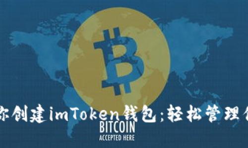 一步一步教你创建imToken钱包：轻松管理你的数字资产