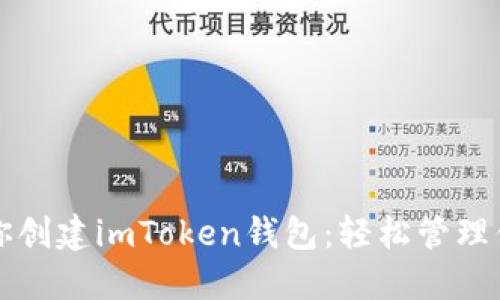 一步一步教你创建imToken钱包：轻松管理你的数字资产